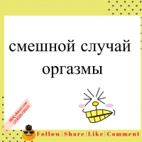 смешной случай - оргазмы